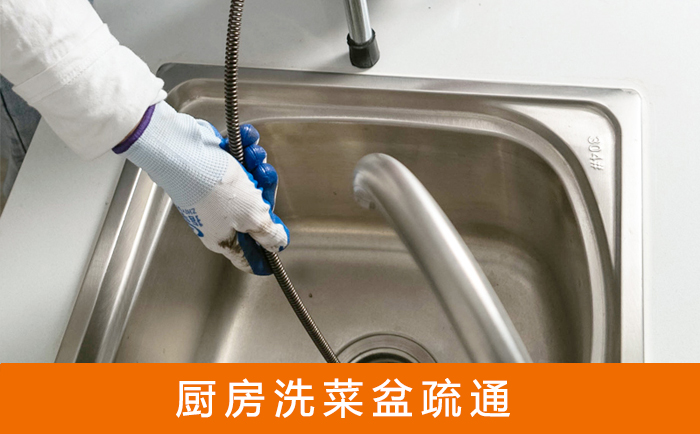 龙湖疏通洗菜盆